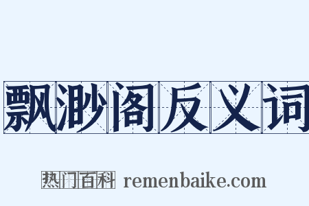 飘渺阁反义词是什么意思的图片